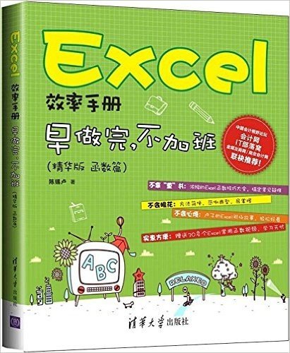 Excel效率手册:早做完,不加班(函数篇)(精华版)