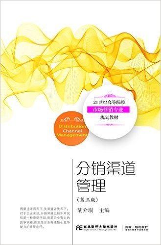 21世纪高等院校市场营销专业规划教材:分销渠道管理(第三版)