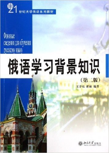 21世纪大学俄语系列教材•俄语学习背景知识