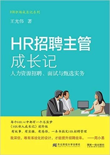 HR招聘主管成长记:人力资源招聘、面试与甄选实务