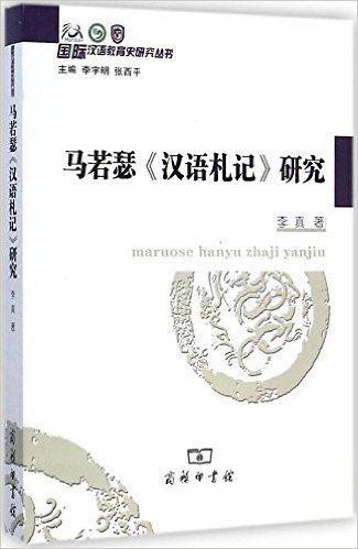 国际汉语教育史研究丛书:马若瑟《汉语札记》研究