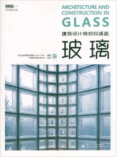 建筑设计师材料语言:玻璃(全彩)