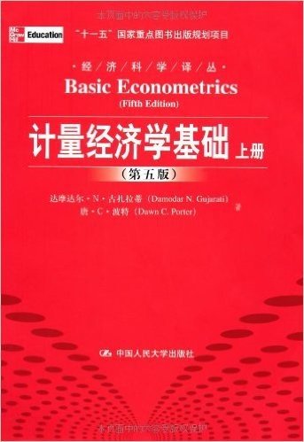 计量经济学基础(第5版)(套装上下册)