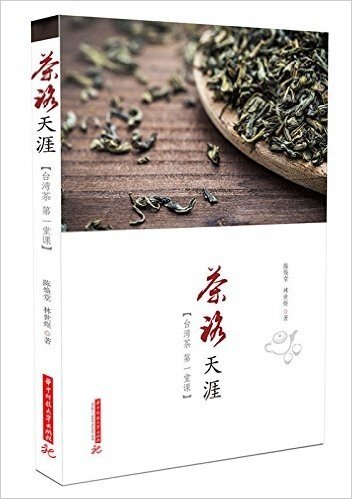 茶路天涯:台湾茶第一堂课