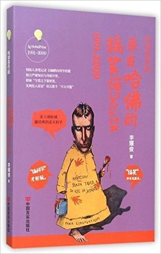 科学恶作剧:来自哈佛的搞笑诺贝尔奖(1991-2000)