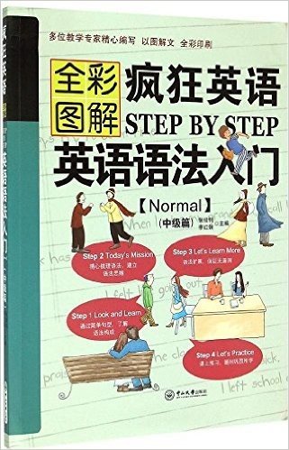 全彩图解疯狂英语Step by Step:英语语法入门(Normal)(中级篇)
