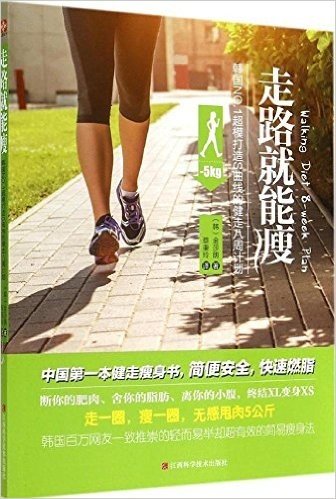 走路就能瘦:韩国NO.1超模打造S曲线的健走八周计划