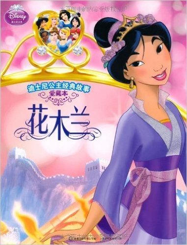 迪士尼公主经典故事:花木兰(爱藏本)