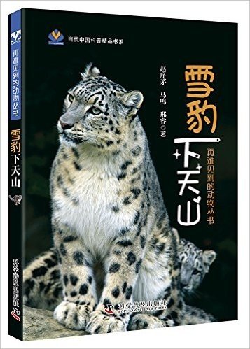 再难见到的动物丛书:雪豹下天山
