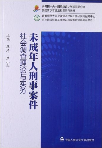 少年司法社会工作理论与实务研究系列丛书:未成年人刑事案件社会调查理论与实务