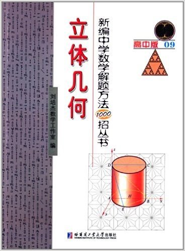 新编中学数学解题方法1000招丛书:立体几何(高中版)