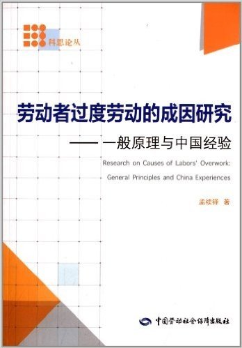 劳动者过度劳动的成因研究:一般原理与中国经验