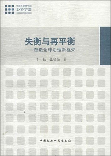 失衡与再平衡:塑造全球治理新框架