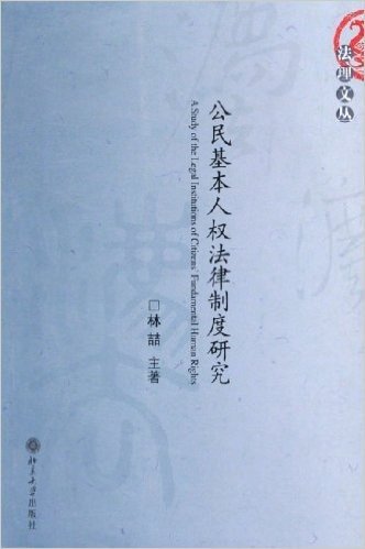 公民基本人权法律制度研究