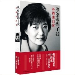 绝望锻炼了我：朴槿惠自传 韩国首位女总统 2013中国好书 人物传记