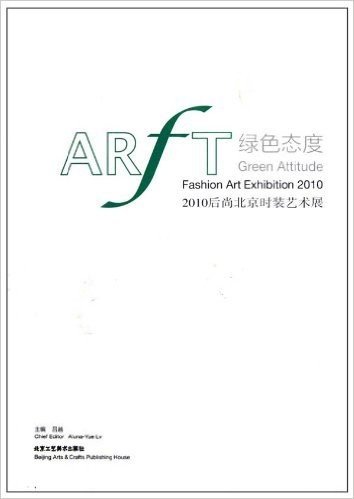 绿色态度(2010后尚北京时装艺术展)