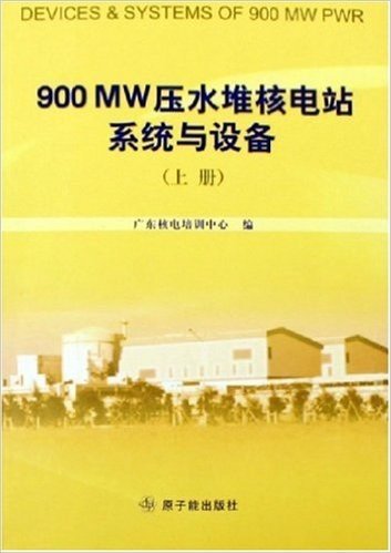 900MW压水堆核电站系统与设备(上下)
