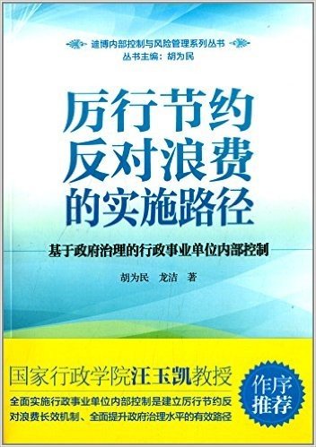 厉行节约反对浪费的实施路径:基于政府治理的行政事业单位内部控制