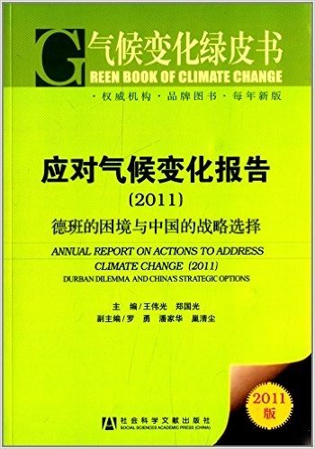 应对气候变化报告(2011):德班的困境与中国的战略选择