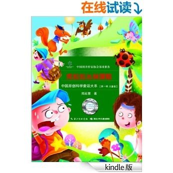 克拉拉丛林探险 (中国原创科学童话大系（第一辑）)