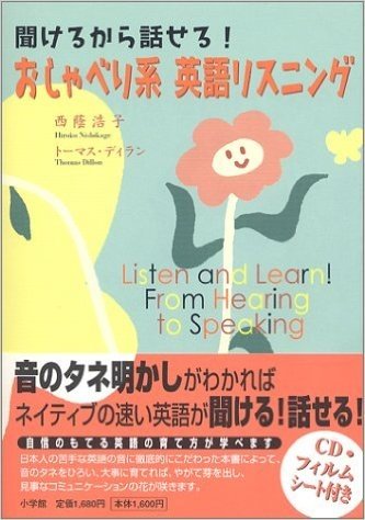 聞けるから話せる!おしゃべり系英語リスニング