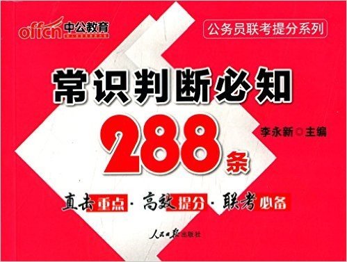 中公教育·公务员联考提分系列:常识判断必知288条