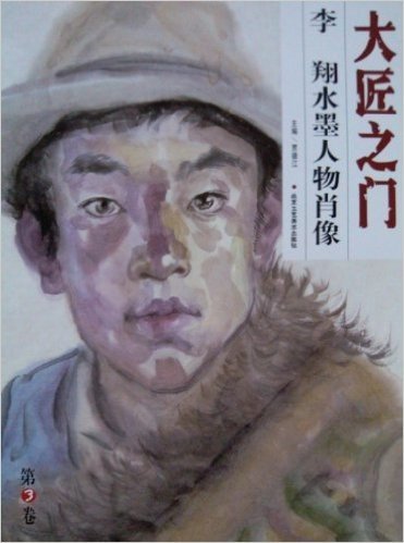 大匠之门(第3卷):李翔水墨人物肖像