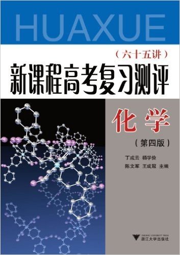 新课程高考复习测评(65讲):化学(第4版)