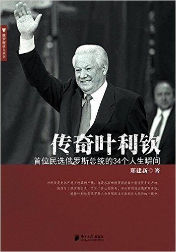 传奇叶利钦:首位民选俄罗斯总统的34个人生瞬间