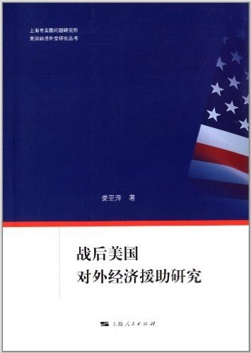 美国经济外交研究丛书:战后美国对外经济援助研究