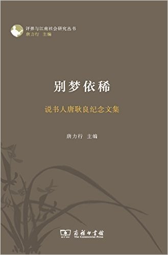 评弹与江南社会研究丛书:别梦依稀·说书人唐耿良纪念文集
