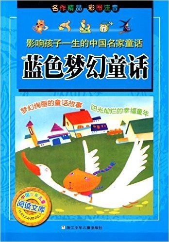 影响孩子一生的中国名家童话·中国少年儿童阅读文库:蓝色梦幻童话(彩图注音版)