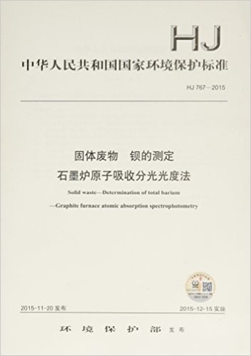中华人民共和国国家环境保护标准:固体废物 钡的测定 石墨炉原子吸收分光光度法(HJ 767-2015)