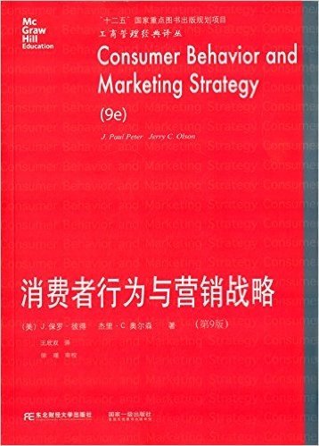 消费者行为与营销战略(第9版)