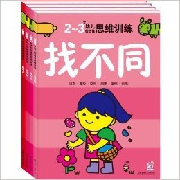幼儿创造性思维训练:找不同(2-6岁)(套装共4册)