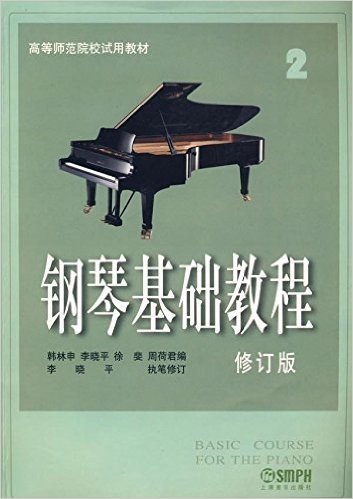 高等师范院校试用教材:钢琴基础教程2(修订版)