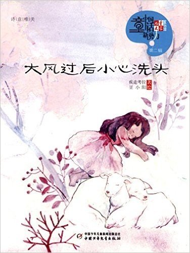 《儿童文学》童书馆·中国童话新势力(第2辑):大风过后小心洗头