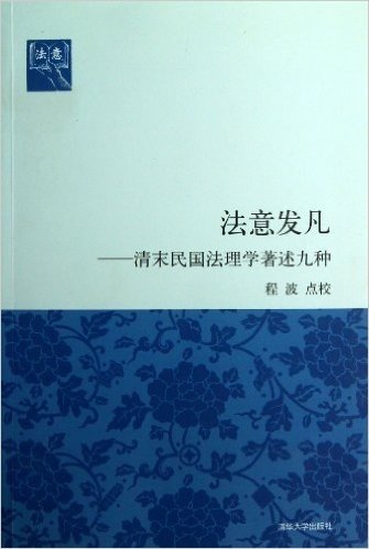 法意发凡--清末民国法理学著述九种(法意)