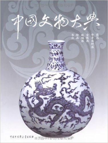 中国文物大典(第2卷)