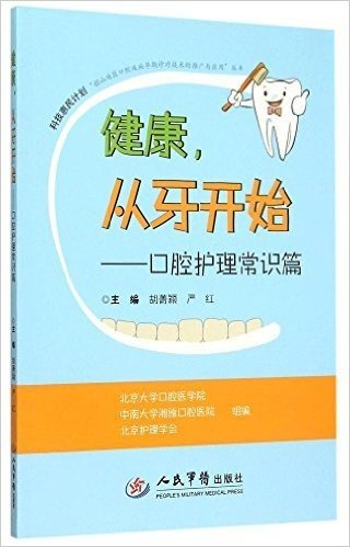 健康从牙开始--口腔护理常识篇/科技惠民计划韶山地区口腔疾病早期诊疗技术的推广与应用丛书