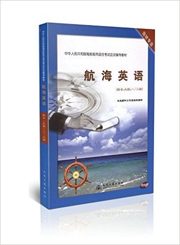航海英语(船长、大幅、二/三副)/中华人民共和国海船船员适任考试应试辅导教材