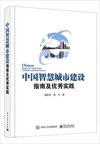 中国智慧城市建设指南及优秀实践