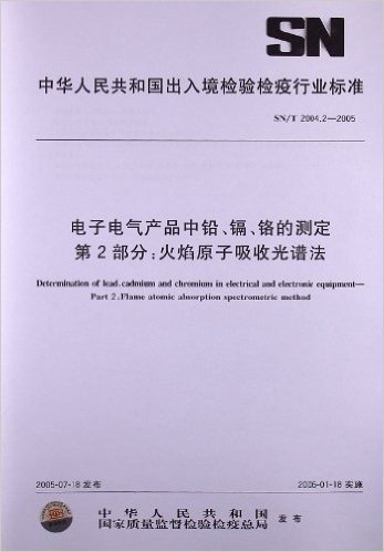 电子电气产品中铅、镉、铬的测定(第2部分):火焰原子吸收光谱法(SN/T 2004.2-2005)