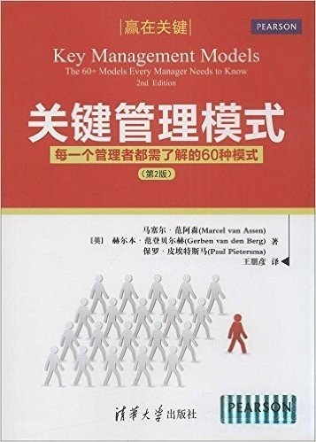 关键管理模式:每一个管理者都需了解的60种模式(第2版)