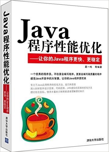 Java程序性能优化:让你的Java程序更快、更稳定