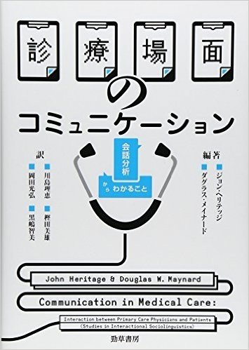 診療場面のコミュニケーション 会話分析か