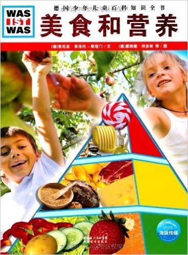 德国少年儿童百科知识全书•WAS IST WAS:美食和营养