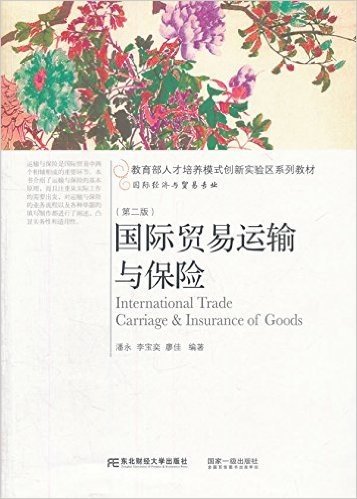 教育部人才培养模式创新实验区系列教材·国际经济与贸易专业:国际贸易运输与保险(第二版)