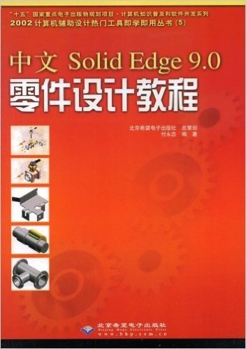 中文Solid Edge9.0零件设计教程(附VCD光盘1张)