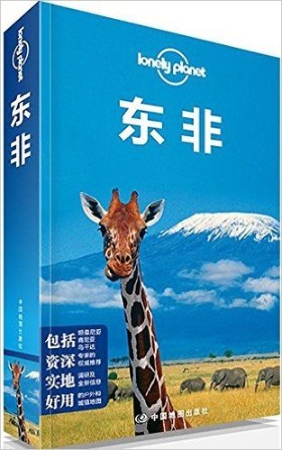 Lonely Planet:东非(2013年全新版)